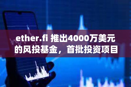 ether.fi 推出4000萬美元的風投基金，首批投資項目為Resolv、Rise Chain、Symbiotic
