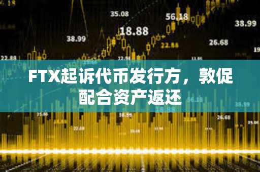 FTX起訴代幣發行方，敦促配合資產返還