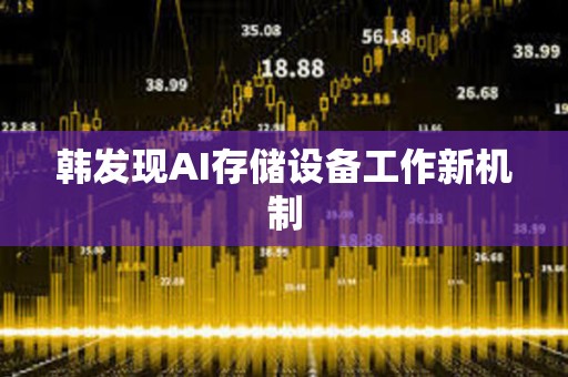 韓發現AI存儲設備工作新機制