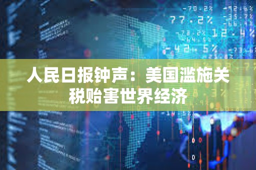 人民日報鐘聲：美國濫施關稅貽害世界經濟