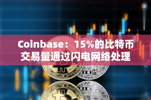 Coinbase：15%的比特幣交易量通過閃電網絡處理