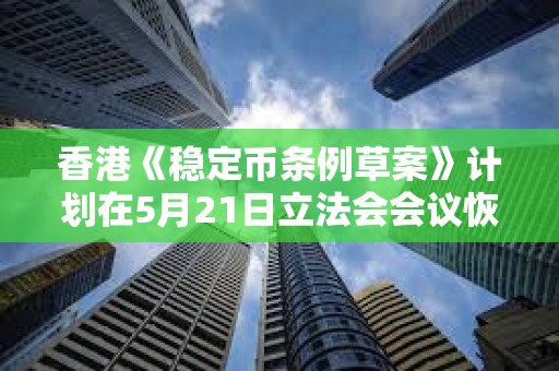 香港《穩定幣條例草案》計劃在5月21日立法會會議恢復二讀辯論