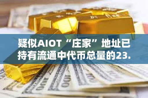 疑似AIOT“莊家”地址已持有流通中代幣總量的23.7%