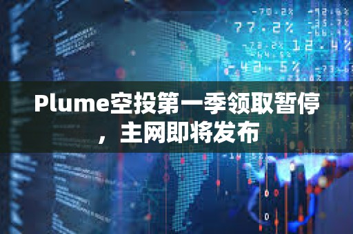 Plume空投第一季領取暫停，主網即將發布