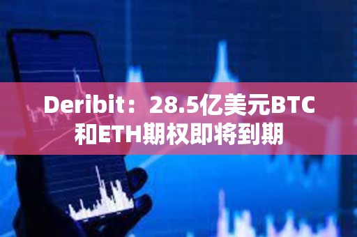 Deribit：28.5億美元BTC和ETH期權即將到期