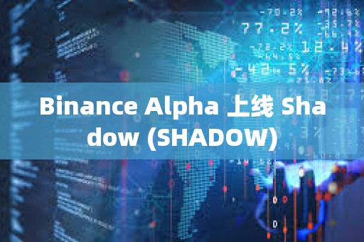 Binance Alpha 上線 Shadow (SHADOW)