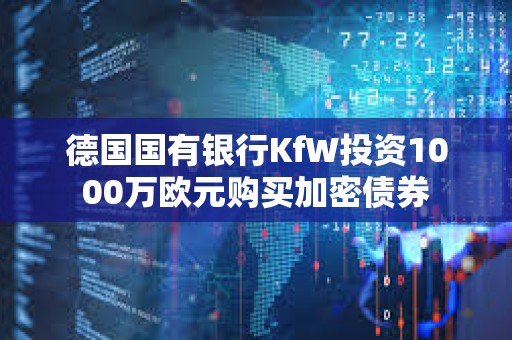 德國國有銀行KfW投資1000萬歐元購買加密債券