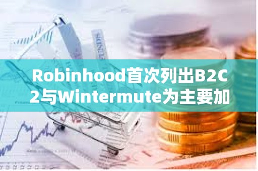 Robinhood首次列出B2C2與Wintermute為主要加密市場(chǎng)做市商
