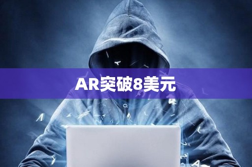 AR突破8美元