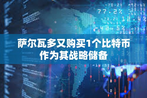 薩爾瓦多又購買1個比特幣作為其戰(zhàn)略儲備