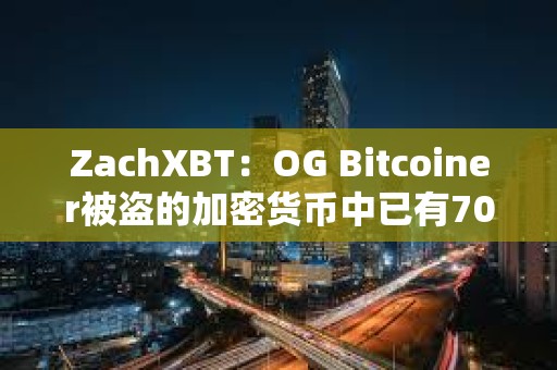 ZachXBT:OG Bitcoiner被盜的加密貨幣中已有700萬美元被凍結 ZachXBT:OG Bitcoiner被盜的加密貨幣中已有700萬美元被凍結