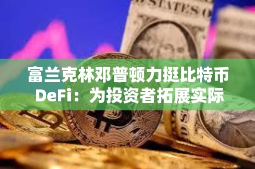 富蘭克林鄧普頓力挺比特幣 DeFi：為投資者拓展實際用途