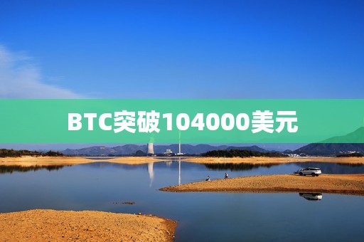 BTC突破104000美元