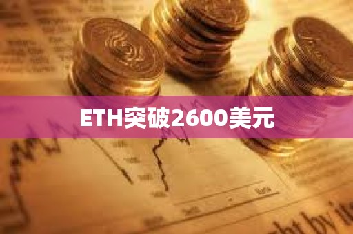 ETH突破2600美元