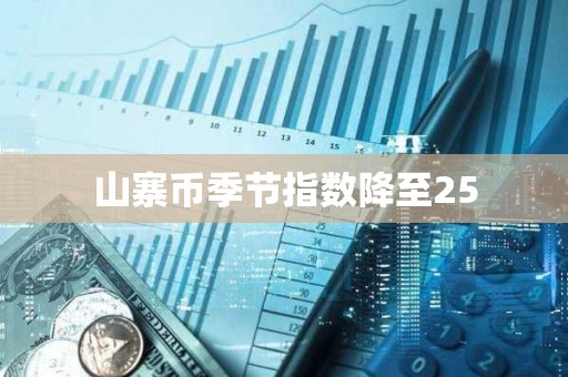 山寨幣季節指數降至25