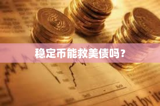 穩定幣能救美債嗎？