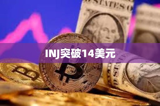 INJ突破14美元