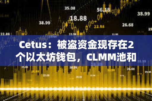 Cetus：被盜資金現(xiàn)存在2個以太坊錢包，CLMM池和服務(wù)須在全面驗證后逐步恢復(fù)