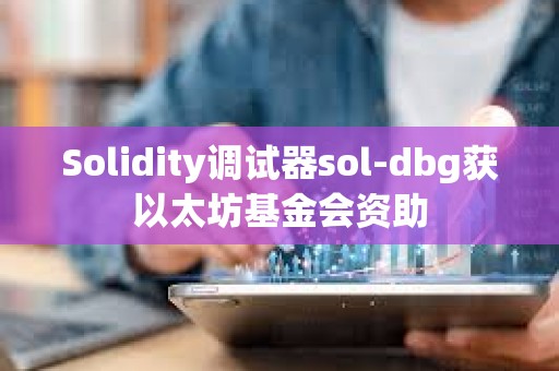 Solidity調(diào)試器sol-dbg獲以太坊基金會資助