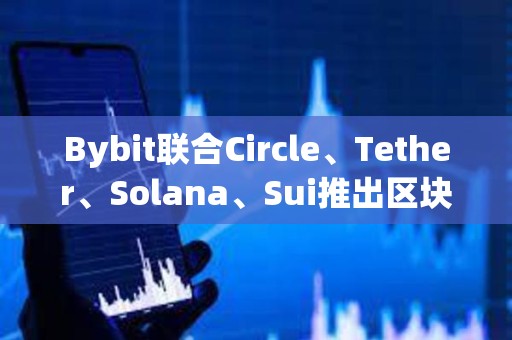 Bybit聯(lián)合Circle、Tether、Solana、Sui推出區(qū)塊鏈生態(tài)協(xié)作百科平臺Ecopedia Bybit聯(lián)合Circle、Tether、Solana、Sui推出區(qū)塊鏈生態(tài)協(xié)作百科平臺Ecopedia