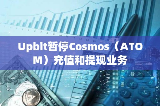 Upbit暫停Cosmos（ATOM）充值和提現業務