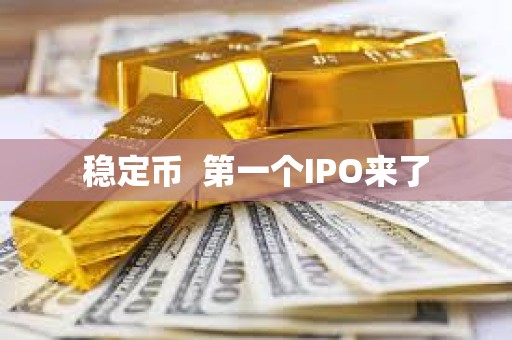 穩(wěn)定幣  第一個(gè)IPO來了
