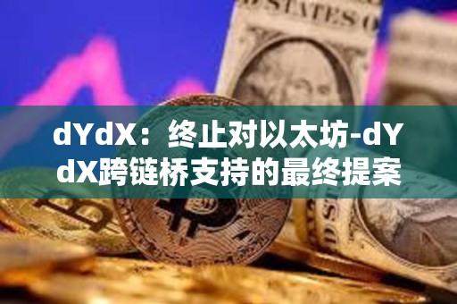 dYdX：終止對(duì)以太坊-dYdX跨鏈橋支持的最終提案擬于6月9日發(fā)布