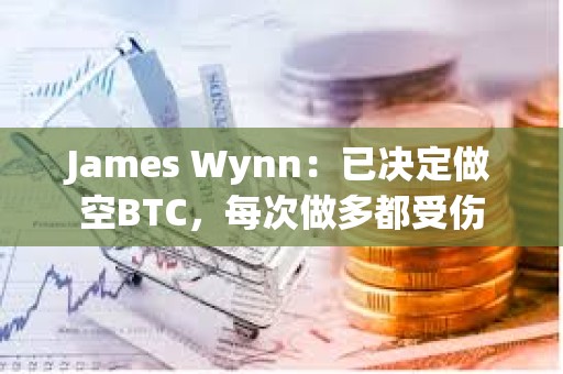 James Wynn：已決定做空BTC，每次做多都受傷