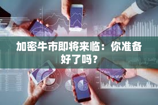 加密牛市即將來(lái)臨：你準(zhǔn)備好了嗎？