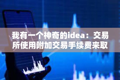 我有一個神奇的idea：交易所使用附加交易手續費來取代delist