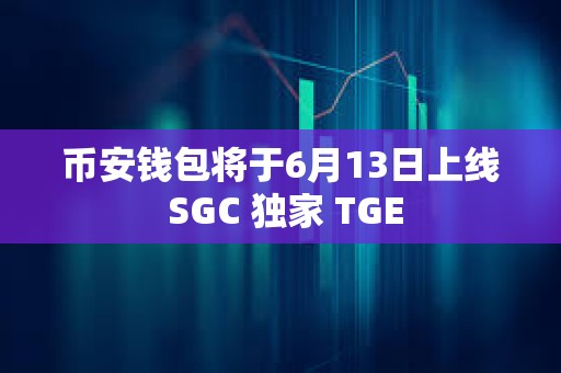 幣安錢包將于6月13日上線 SGC 獨(dú)家 TGE