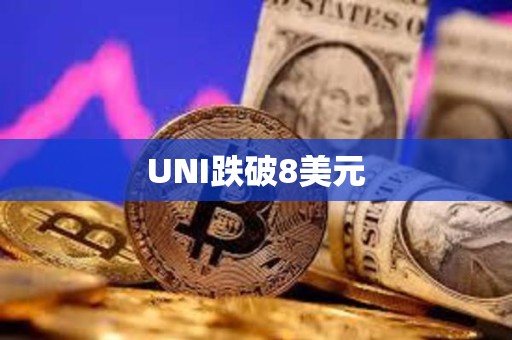 UNI跌破8美元