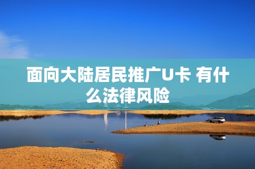 面向大陸居民推廣U卡 有什么法律風險