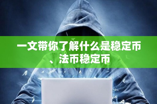一文帶你了解什么是穩定幣、法幣穩定幣