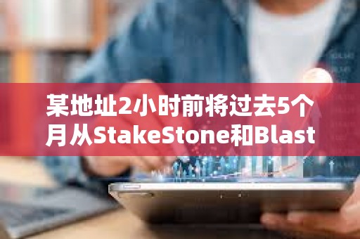 某地址2小時前將過去5個月從StakeStone和Blast贖回的20461枚ETH存入Binance