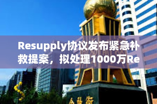 Resupply協(xié)議發(fā)布緊急補救提案，擬處理1000萬ReUSD壞賬