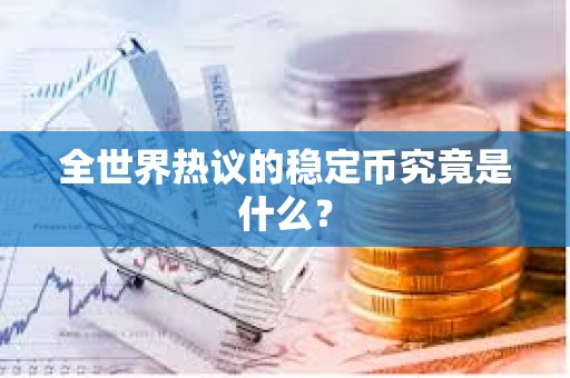 全世界熱議的穩定幣究竟是什么？