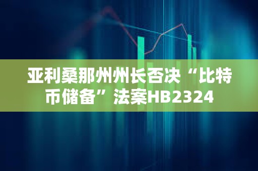 亞利桑那州州長否決“比特幣儲備”法案HB2324