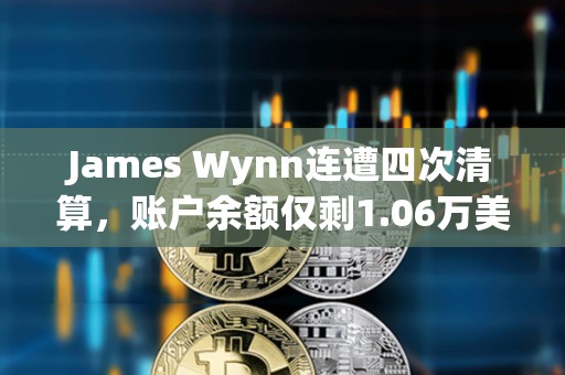 James Wynn連遭四次清算，賬戶余額僅剩1.06萬美元