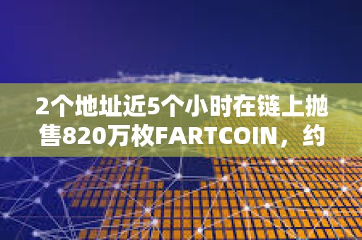 2個地址近5個小時在鏈上拋售820萬枚FARTCOIN，約合865萬美元