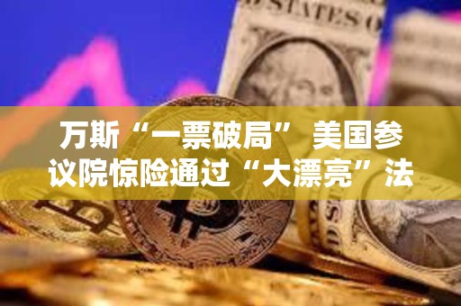 萬斯“一票破局” 美國參議院驚險通過“大漂亮”法案 還有眾議院投票關