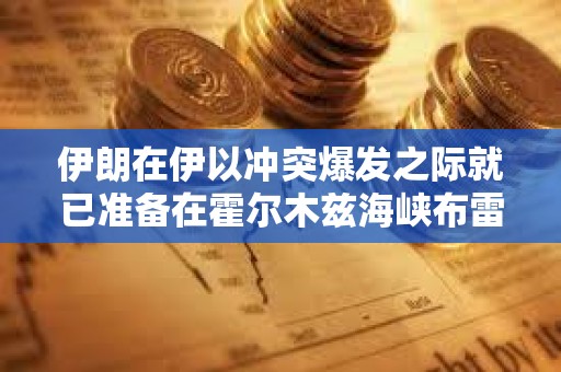 伊朗在伊以沖突爆發之際就已準備在霍爾木茲海峽布雷