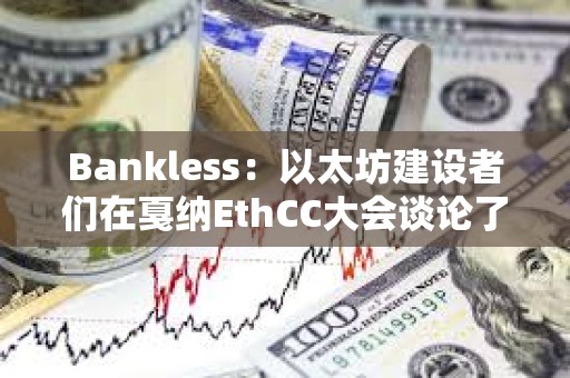 Bankless：以太坊建設者們在戛納EthCC大會談論了什么？