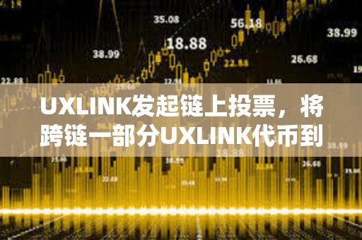 UXLINK發起鏈上投票，將跨鏈一部分UXLINK代幣到BSC鏈
