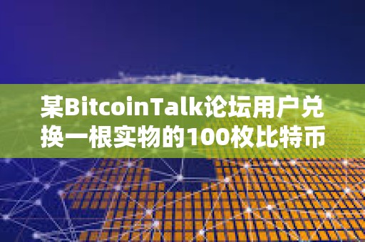 某BitcoinTalk論壇用戶(hù)兌換一根實(shí)物的100枚比特幣Casascius金條，價(jià)值1,000萬(wàn)美元