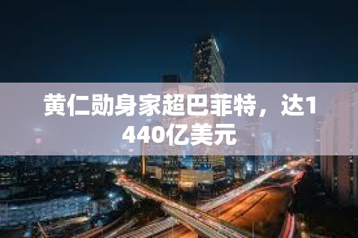 黃仁勛身家超巴菲特，達1440億美元