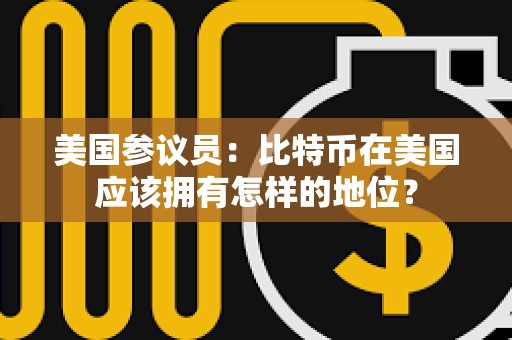 美國參議員：比特幣在美國應該擁有怎樣的地位？