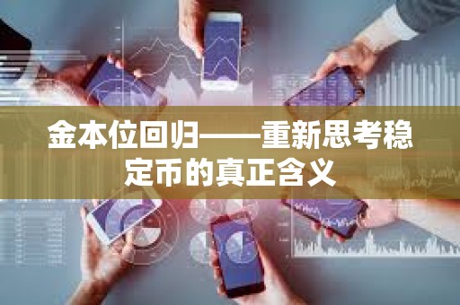 金本位回歸——重新思考穩定幣的真正含義