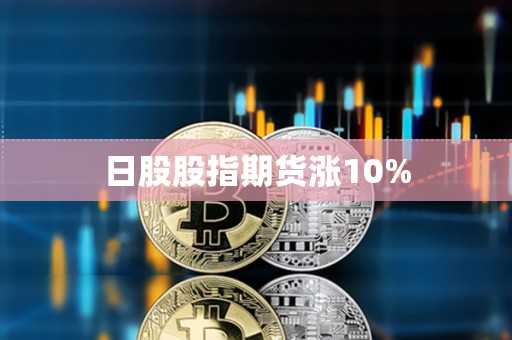 日股股指期貨漲10%
