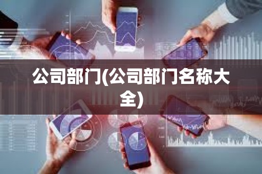 公司部門(公司部門名稱大全)
